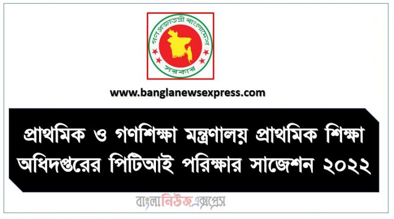 প্রাথমিক ও গণশিক্ষা মন্ত্রণালয় প্রাথমিক শিক্ষা অধিদপ্তরের পিটিআই পরিক্ষার সাজেশন ২০২২, Ministry of Primary and Mass Education Department of Primary Education PTI Examination Suggestion 2022