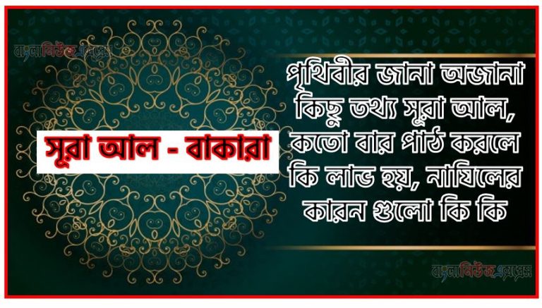 সূরা বাকারা সকল তথ্য আল কোরআন ও হাদিসের আলোতে,পৃথিবীর জানা অজানা কিছু তথ্য আল বাকারা সূরা আল, সূরা বাকারা কতো বার পাঠ করলে কি লাভ হয়, সূরা বাকারা নাযিলের কারন গুলো কি কি ,কুরআন ২ সূরা আল - বাকারা