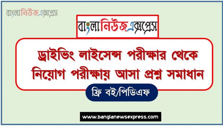 ড্রাইভিং লাইসেন্স পরীক্ষার থেকে নিয়োগ পরীক্ষায় আসা প্রশ্ন সমাধান, ড্রাইভিং লাইসেন্স পরীক্ষার জীবনী A to Z সহ সকল প্রশ্ন সমাধান,ড্রাইভিং লাইসেন্স পরীক্ষার এর জানা ও অজানা সকল তথ্য,জানা অজানা ড্রাইভিং লাইসেন্স পরীক্ষার এর আন্তজীবনী