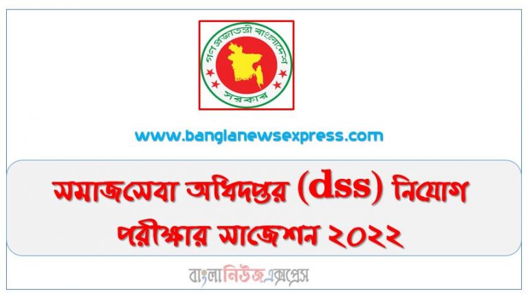 সমাজসেবা অধিদপ্তর (dss) নিয়োগ পরীক্ষার সাজেশন ২০২২, Department of Social Services (dss) job Examination Suggestion 2022, সমাজসেবা অধিদপ্তর প্রশ্ন ও সমাধান - BD Question Bank