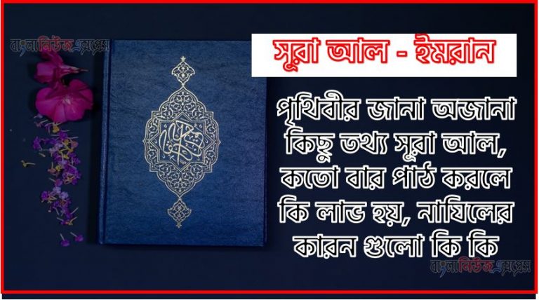 সূরা ইমরান সকল তথ্য আল কোরআন ও হাদিসের আলোতে,পৃথিবীর জানা অজানা কিছু তথ্য আল ইমরান আলমল ও ফজিলত, সূরা ইমরান কতো বার পাঠ করলে কোন আলম ও ফজিলত, সূরা ইমরান নাযিলের কারন গুলো কি কি ,কুরআন ৩ সূরা আল - ইমরান