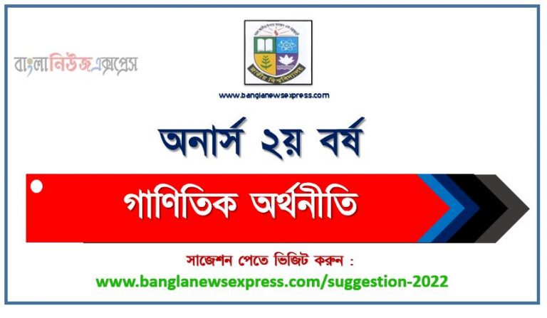 অনার্স ২য় বর্ষ গাণিতিক অর্থনীতি সাজেশন ২০২২, honors 2nd year mathematical economics special short suggestions 2022, অনার্স ২য় বর্ষ গাণিতিক অর্থনীতি ১০০% কমন সাজেশন ২০২২, Honors 2nd year suggestions 2022