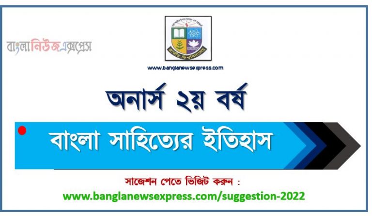 অনার্স ২য় বর্ষ বাংলা সাহিত্যের ইতিহাস সাজেশন ২০২২, honors 2nd year history of bengali literature special short suggestions 2022, অনার্স ২য় বর্ষ বাংলা সাহিত্যের ইতিহাস ১০০% কমন সাজেশন ২০২২, Honors 2nd year suggestions 2022