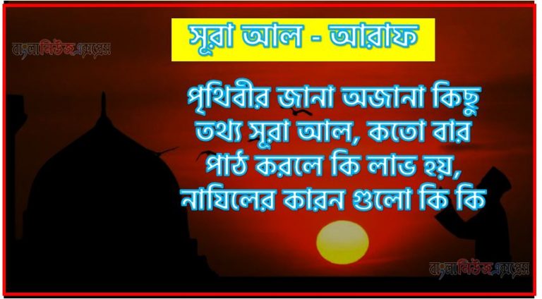 সূরা আরাফ সকল তথ্য আল কোরআন ও হাদিসের আলোতে,পৃথিবীর জানা অজানা কিছু তথ্য আল আরাফ আলমল ও ফজিলত, সূরা আরাফ কতো বার পাঠ করলে কোন আলম ও ফজিলত, সূরা আরাফ নাযিলের কারন গুলো কি কি ,কুরআন ০৭ সূরা আল - আরাফ