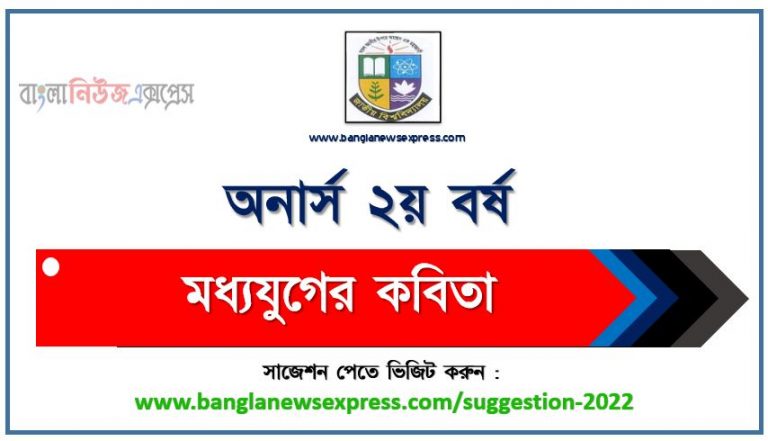 অনার্স ২য় বর্ষের মধ্যযুগের কবিতা সাজেশন ২০২২, honors 2nd year medieval poetry special short suggestions 2022, অনার্স ২য় বর্ষের মধ্যযুগের কবিতা ১০০% কমন সাজেশন ২০২২, Honors 2nd year suggestions 2022