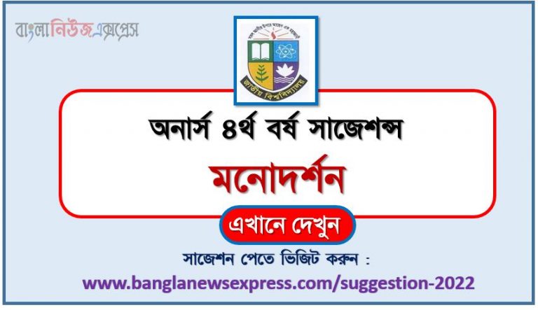 অনার্স ৪র্থ বর্ষের মনোদর্শন সাজেশন ২০২২, honors 4th year Psychoanalysis special short suggestions 2022, অনার্স ৪র্থ বর্ষের মনোদর্শন ১০০% কমন সাজেশন ২০২২, honors 4th year suggestions 2022