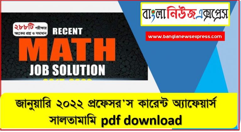 গণিত সহজ পদ্ধতি চাকরির পরীক্ষা প্রস্তুতি ,সাম্প্রতিক গণিত কাজের সমাধান 2015 - 2022 PDF ডাউনলোড, গণিত এ সাম্প্রতিক প্রশ্নগুচ্ছ, Recent Math Job Solution 2015 - 2022 PDF Download