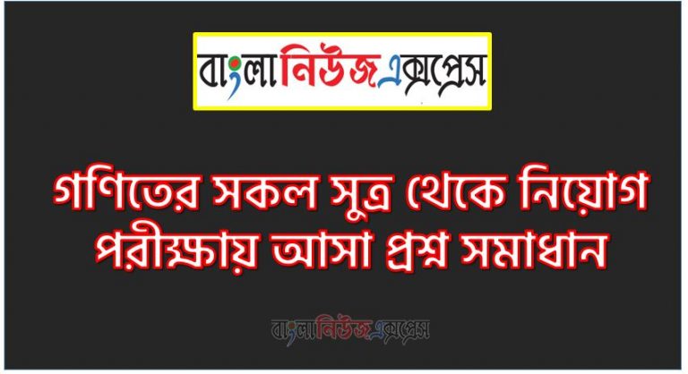 গণিতের সকল সুত্র থেকে নিয়োগ পরীক্ষায় আসা প্রশ্ন সমাধান, গণিতের সকল সুত্র জীবনী A to Z সহ সকল প্রশ্ন সমাধান,গণিতের সকল সুত্র এর জানা ও অজানা সকল তথ্য,জানা অজানা গণিতের সকল সুত্র এর আন্তজীবনী