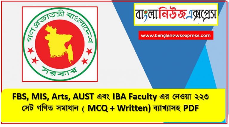 FBS, MIS, Arts, AUST এবং IBA Faculty এর নেওয়া ২২৩ সেট গণিত সমাধান ( MCQ + Written) ব্যাখ্যাসহ PDF