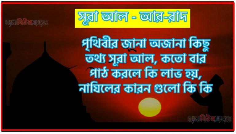 সূরা আর-রাদ সকল তথ্য আল কোরআন ও হাদিসের আলোতে,পৃথিবীর জানা অজানা কিছু তথ্য আল আর-রাদ আলমল ও ফজিলত, সূরা আর-রাদ কতো বার পাঠ করলে কোন আলম ও ফজিলত, সূরা আর-রাদ নাযিলের কারন গুলো কি কি ,কুরআন ১৩ সূরা আল - আর-রাদ