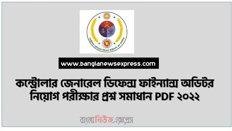 CGDF কন্ট্রোলার জেনারেল ডিফেন্স ফাইন্যান্স অডিটর নিয়োগ পরীক্ষার প্রশ্ন সমাধান PDF ২০২২, CGDF Auditor Job Exam Question Solution PDF 2022, কন্ট্রোলার জেনারেল ডিফেন্স ফাইন্যান্স নিয়োগ পরীক্ষার প্রশ্ন সমাধান PDF ২০২২