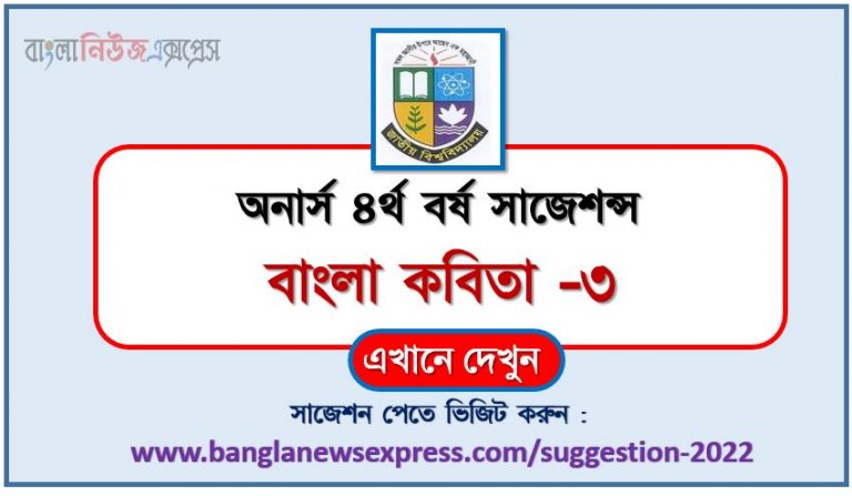 অনার্স ৪র্থ বর্ষের বাংলা কবিতা -৩ সাজেশন ২০২২, honors 4th year bengali poetry-3 special short suggestions 2022, অনার্স ৪র্থ বর্ষের বাংলা কবিতা -৩ ১০০% কমন সাজেশন ২০২২, honors 4th year suggestions 2022