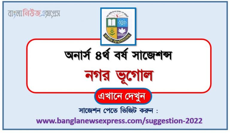 অনার্স ৪র্থ বর্ষের নগর ভূগোল সাজেশন ২০২২, honors 4th year urban geography special short suggestions 2022, অনার্স ৪র্থ বর্ষের নগর ভূগোল ১০০% কমন সাজেশন ২০২২, honors 4th year suggestions 2022