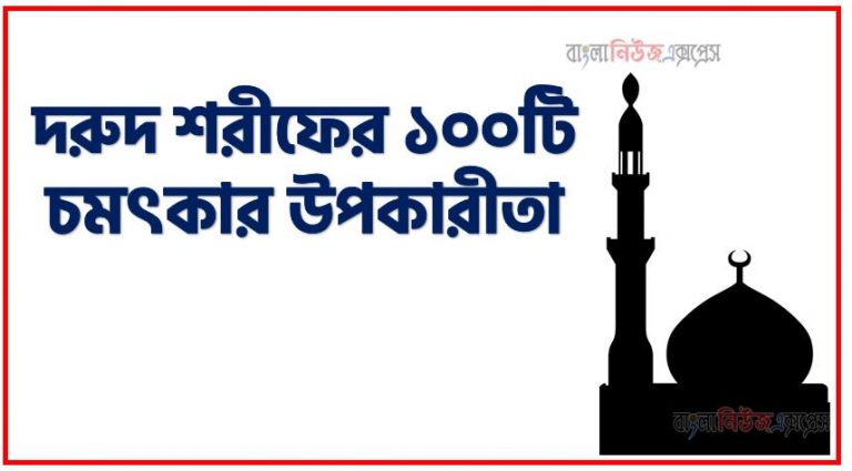 দরুদ শরীফের ১০০টি চমৎকার উপকারীতা,দরুদে ইব্রাহিম পড়ার গুরুত্ব ও ফজিলত, জুমার দিন দরুদ পড়লে বিশেষ ফজিলত, দরূদ পাঠের গুরুত্ব ও ফজিলত, দুরুদে ইব্রাহিমের ফজিলত,দরুদ শরীফের হাজারো বিষ্ময়কর ফজিলত ও নিয়মাবলী