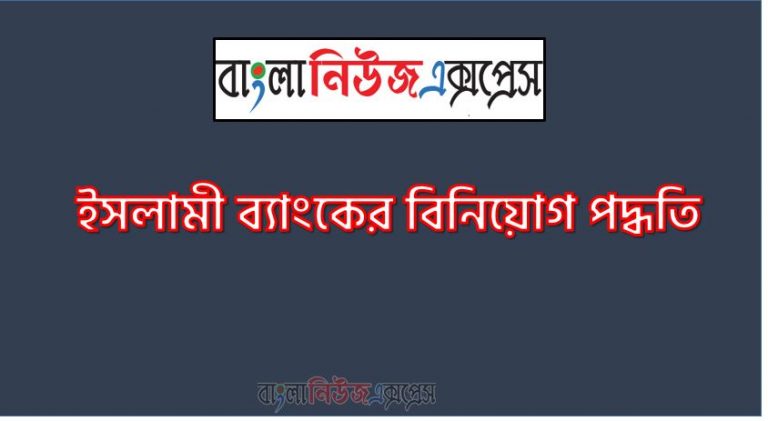 ইসলামী ব্যাংকের বিনিয়োগ পদ্ধতি, Investment method of Islami Bank, ইসলামী ব্যাংক ব্যবস্থায় বিনিয়োগ পদ্ধতি,ইসলামে পুঁজি বিনিয়োগ পদ্ধতি, ইসলামি অর্থব্যবস্থায় বিনিয়োগ পদ্ধতি,ইসলামী ব্যাংক লোন পদ্ধতি,ইসলামী ব্যাংকের গুরুত্ব ও প্রয়োজনীয়তা