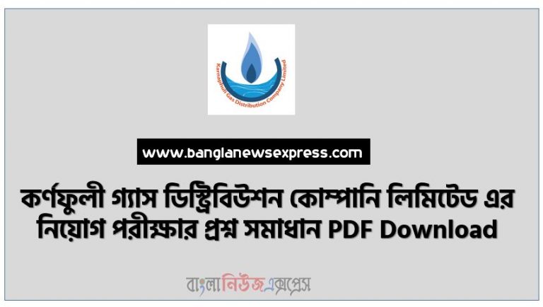 KGDCL কর্ণফুলী গ্যাস ডিস্ট্রিবিউশন কোম্পানি লিমিটেড এর সহকারী ব্যবস্থাপক (সাধারণ) পদের প্রশ্ন সমাধান, KGDCL Assistant Manager (General) Post Question solution,সহকারী ব্যবস্থাপক (সাধারণ) নিয়োগ পরীক্ষার প্রশ্ন সমাধান কর্ণফুলী গ্যাস ডিস্ট্রিবিউশন কোম্পানী লিমিটেড