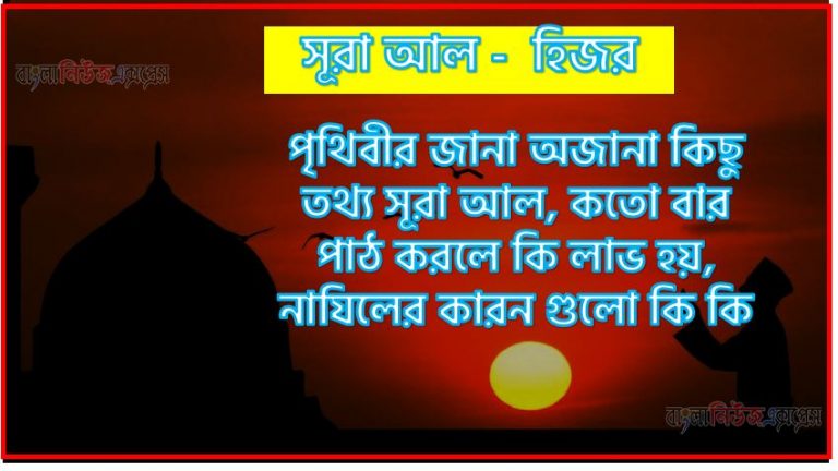 সূরা হিজর সকল তথ্য আল কোরআন ও হাদিসের আলোতে,পৃথিবীর জানা অজানা কিছু তথ্য আল হিজর আলমল ও ফজিলত, সূরা হিজর কতো বার পাঠ করলে কোন আলম ও ফজিলত, সূরা হিজর নাযিলের কারন গুলো কি কি ,কুরআন ১৫ সূরা আল - হিজর