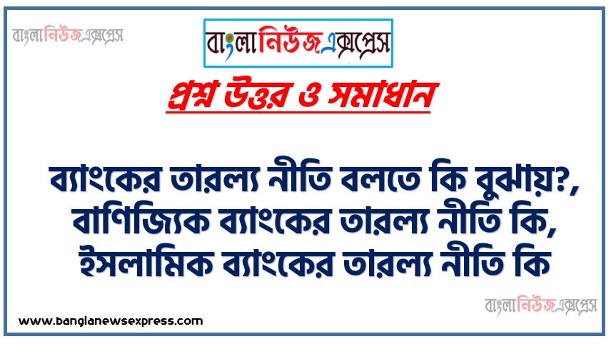 ব্যাংক তারল্য কাকে বলে,ব্যাংকের তারল্য নীতি বলতে কি বুঝায়?, বাণিজ্যিক ব্যাংকের তারল্য নীতি কি, ইসলামিক ব্যাংকের তারল্য নীতি কি,অর্থনীতিতে বাজারের তারল্য সংকট (লিকুইডিটি) বলতে কী বোঝায়?,তারল্য ব্যবস্থাপনার তত্ত্ব কি?,অতিরিক্ত তারল্য সত্ত্বেও সম্প্রসারণমূলক মুদ্রানীতিতে