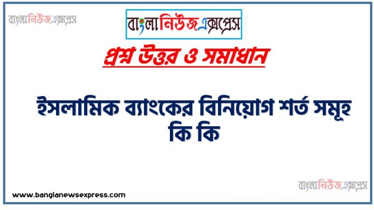 ইসলামিক ব্যাংকের বিনিয়োগ শর্ত সমূহ কি কি, ইসলামিক বিনিয়োগ সেবা, ব্যাংকের বিনিয়োগ শর্ত সমূহ কি কি, বিনিয়োগ নীতি কী?,বিনিয়ােগের ক্ষেত্রে ইসলামি ব্যাংককে যে সতর্কতা অবলম্বন করতে হয়