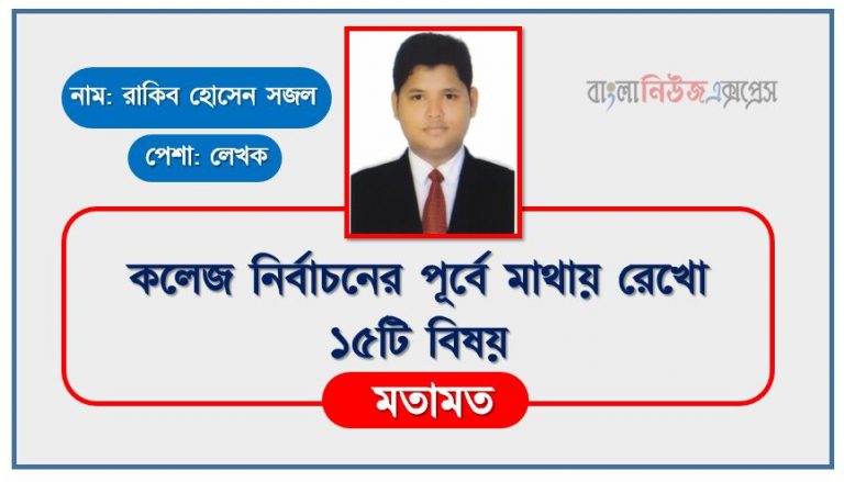 কলেজে ভতির বিষয়ে কিছু পরামর্শ,কলেজ নির্বাচনের পূর্বে মাথায় রেখো ১৫টি বিষয়, কলেজে ভর্তির জন্য কিছু পরামর্শ দিতে পারেন কি?, এইচএসসি ভর্তির জন্য কিছু পরামর্শ, HSC ভর্তির জন্য কিছু পরামর্শ