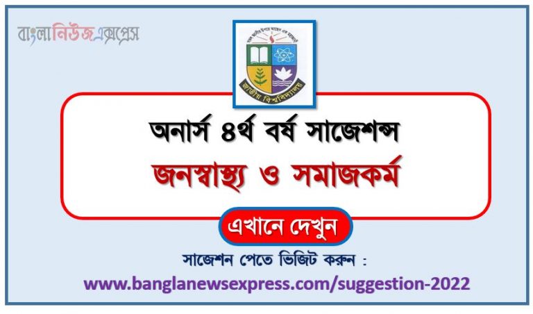 অনার্স ৪র্থ বর্ষের জনস্বাস্থ্য ও সমাজকর্ম সাজেশন ২০২২, honors 4th year public health and social work special short suggestions 2022, অনার্স ৪র্থ বর্ষের জনস্বাস্থ্য ও সমাজকর্ম ১০০% কমন সাজেশন ২০২২, honors 4th year suggestions 2022