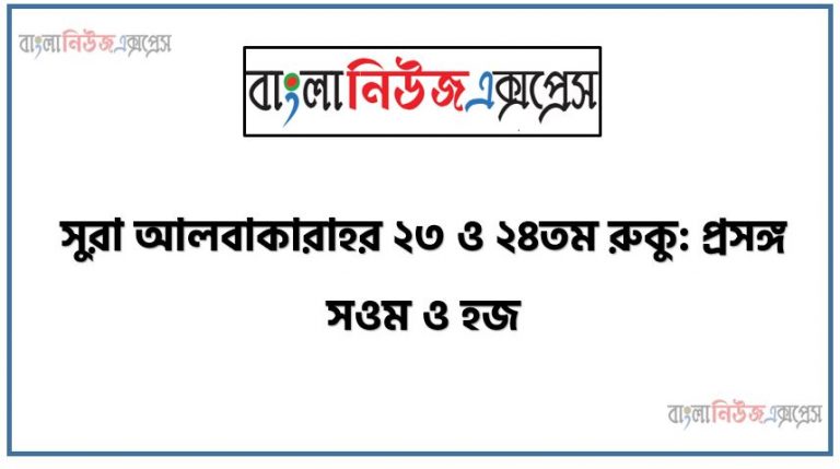 সুরা আলবাকারাহর ২৩ ও ২৪তম রুকু: প্রসঙ্গ সওম ও হজ,প্রথম অধ্যায়: প্রথম ভাগ (সুরা আলবাকারাহ) ২৩তম ও ২৪তম পাঠ, সওম ও হজের পরিচয়,সওম প্রসঙ্গে বর্ণনাসমূহ ,হজ প্রসঙ্গে বর্ণনাসমূহ