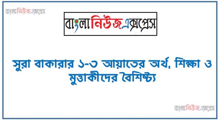 সুরা বাকারার ১-৩ আয়াতের অর্থ, শিক্ষা ও মুত্তাকীদের বৈশিষ্ট্য,সূরা আল বাকারা: অনুবাদ, শানে নযুল " ও শিক্ষা,১-৩ আয়াতের অর্থ, ৩ নং আয়াতের,মুত্তাকীদের বৈশিষ্ট্য ,বর্তমান সামাজিক প্রেক্ষাপটে ,মুত্তাকী হওয়ার প্রয়ােজনীয়তা ,মুত্তাকী হওয়ার পথে বাঁধাসমুহ উত্তোরণের উপায়