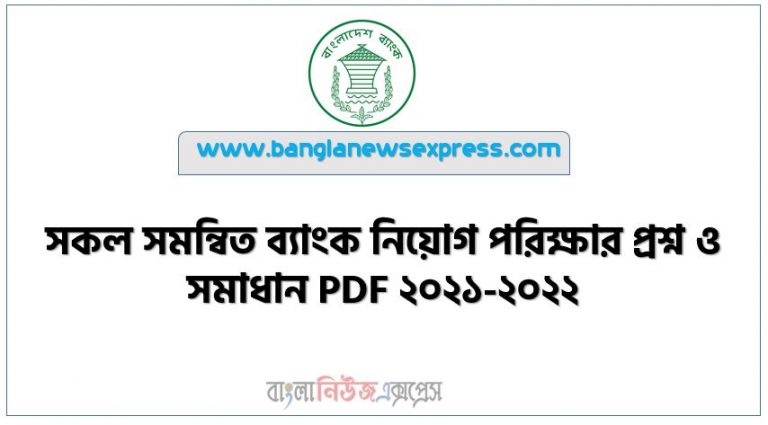 সকল সমন্বিত ব্যাংক নিয়োগ পরিক্ষার প্রশ্ন ও সমাধান PDF ২০২১-২০২২, ব্যাংক নিয়োগ বিগত সালের প্রশ্ন ব্যাংক ও সমাধান PDF Download, সমন্বিত ৮ ব্যাংকের MCQ পরীক্ষার প্রশ্ন সমাধান২০২২,BD Question Bank বিগত সালের সকল পরীক্ষার প্রশ্নপত্র ও সমাধান ২০২১৫-২০২২