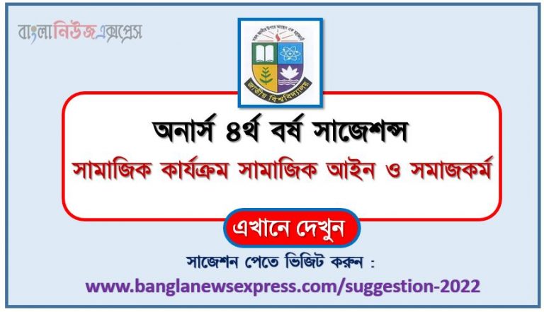 অনার্স ৪র্থ বর্ষের সামাজিক কার্যক্রম সামাজিক আইন ও সমাজকর্ম সাজেশন ২০২২, honors 4th year social activities social law and social work special short suggestions 2022, অনার্স ৪র্থ বর্ষের সামাজিক কার্যক্রম সামাজিক আইন ও সমাজকর্ম ১০০% কমন সাজেশন ২০২২