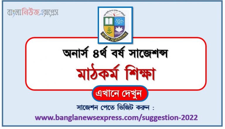 অনার্স ৪র্থ বর্ষের মাঠকর্ম শিক্ষা সাজেশন ২০২২, honors 4th year field education special short suggestions 2022, অনার্স ৪র্থ বর্ষের মাঠকর্ম শিক্ষা ১০০% কমন সাজেশন ২০২২, honors 4th year suggestions 2022