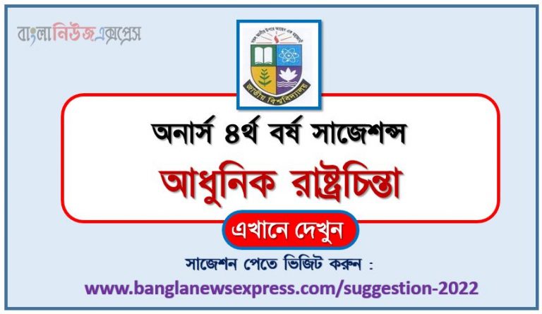 অনার্স ৪র্থ বর্ষের আধুনিক রাষ্ট্রচিন্তা সাজেশন ২০২২, honors 4th year modern state thinking special short suggestions 2022, অনার্স ৪র্থ বর্ষের আধুনিক রাষ্ট্রচিন্তা ১০০% কমন সাজেশন ২০২২, honors 4th year suggestions 2022