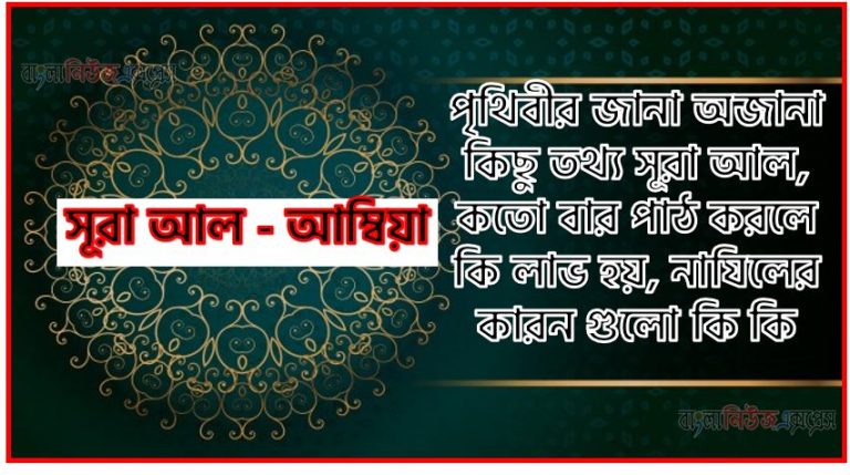 সূরা আম্বিয়া সকল তথ্য আল কোরআন ও হাদিসের আলোতে,পৃথিবীর জানা অজানা কিছু তথ্য আল আম্বিয়া আলমল ও ফজিলত, সূরা আম্বিয়া কতো বার পাঠ করলে কোন আলম ও ফজিলত, সূরা আম্বিয়া নাযিলের কারন গুলো কি কি ,কুরআন ২১ সূরা আল - আম্বিয়া