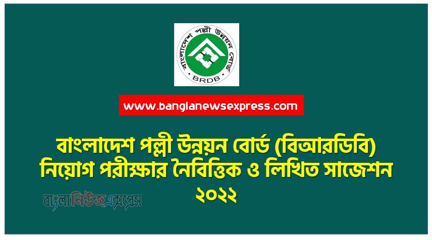 বাংলাদেশ পল্লী উন্নয়ন বোর্ড (বিআরডিবি) নিয়োগ পরীক্ষার নৈবিত্তিক ও লিখিত সাজেশন ২০২২, Bangladesh Rural Development Board (brdb) Job Examination MCQ and Written Suggestions 2022,brdb MCQ Suggestions 2022, বিআরডিবি এর নিয়োগ পরীক্ষার নৈবিত্তিক ও লিখিত সাজেশন ২০২২
