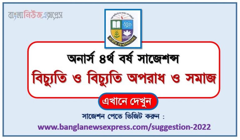 অনার্স ৪র্থ বর্ষ বিচ্যুতি অপরাধ ও সমাজ সাজেশন ২০২২, honors 4th year deviation crime and society special short suggestions 2022, অনার্স ৪র্থ বর্ষ বিচ্যুতি অপরাধ ও সমাজ ১০০% কমন সাজেশন ২০২২, honors 4th year suggestions 2022