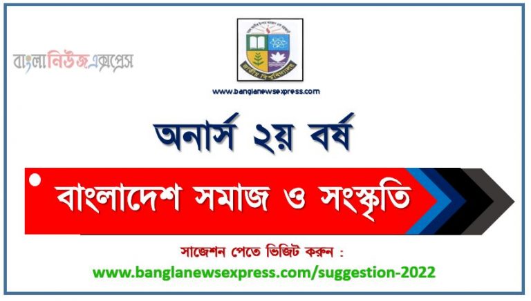 অনার্স ২য় বর্ষ বাংলাদেশ সমাজ ও সংস্কৃতি সাজেশন ২০২২, honors 2nd year bangladesh society and culture special short suggestions 2022, অনার্স ২য় বর্ষ বাংলাদেশ সমাজ ও সংস্কৃতি ১০০% কমন সাজেশন ২০২২, Honors 2nd year suggestions 2022