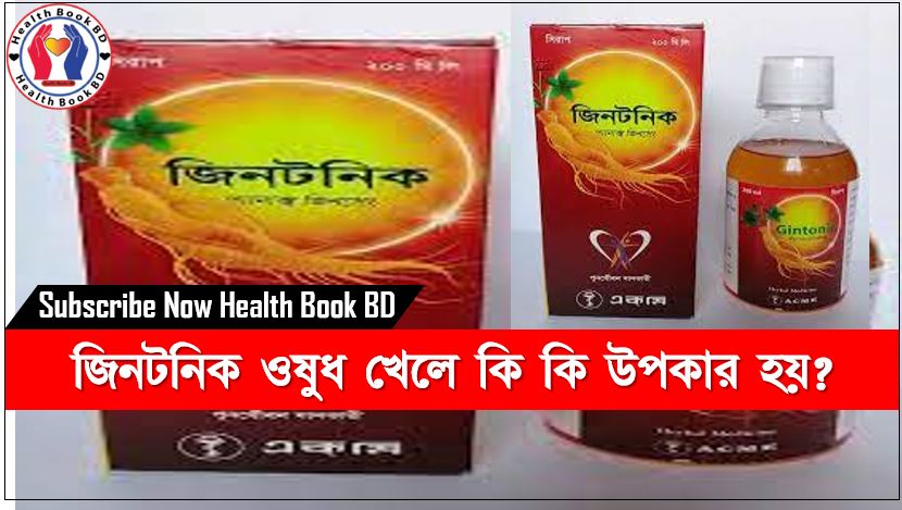 জিনটনিক ওষুধ খেলে কি কি উপকার হয়?, জিনটনিক আসল জিনসেং, সর্ব রোগের মহা ঔষধ, কোরিয়ান জিনসেং,জিনটনিক ওষুধ নানা দিক, জিনসেং একমি বাংলাদেশি, জিনটনিক এর দাম, জিনটনিক দিয়ে বাসর রাত