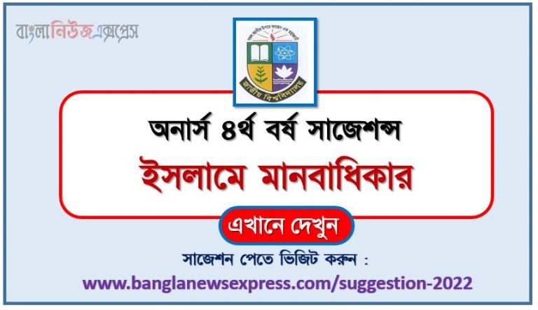 অনার্স ৪র্থ বর্ষ ইসলামে মানবাধিকার সাজেশন ২০২২, honors 4th year human rights in islam special short suggestions 2022, অনার্স ৪র্থ বর্ষ ইসলামে মানবাধিকার ১০০% কমন সাজেশন ২০২২, honors 4th year suggestions 2022