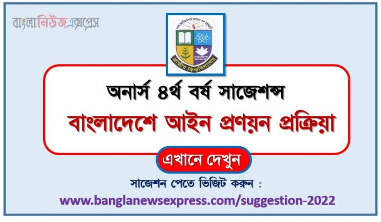 অনার্স ৪র্থ বর্ষ বাংলাদেশে আইন প্রণয়ন প্রক্রিয়া সাজেশন ২০২২, honors 4th year legislation process in bangladesh special short suggestions 2022, অনার্স ৪র্থ বর্ষ বাংলাদেশে আইন প্রণয়ন প্রক্রিয়া ১০০% কমন সাজেশন ২০২২, honors 4th year suggestions 2022