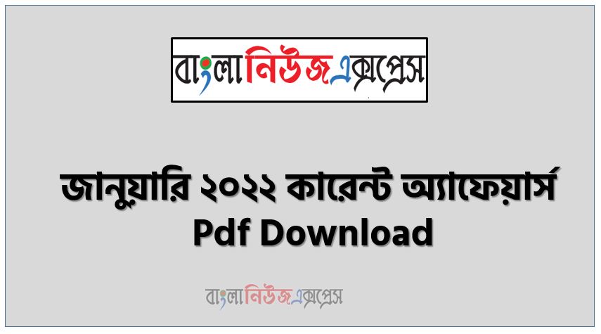 জানুয়ারি ২০২২ কারেন্ট অ্যাফেয়ার্স pdf download ,কারেন্ট অ্যাফেয়ার্স জানুয়ারি ২০২২ PDF , Current Affairs January 2022 PDF Download, কারেন্ট অ্যাফেয়ার্স জানুয়ারি ২০২২ সাম্প্রতিক PDF Download