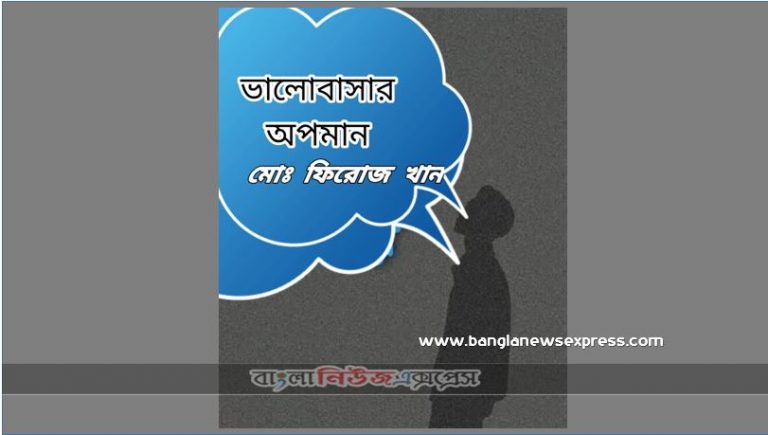 ভালোবাসার অপমান কবিতা লেখক মোঃ ফিরোজ খান, কবিতা: ভালোবাসার অপমান কবি মোঃ ফিরোজ খান, মোঃ ফিরোজ খানের লেখা কবিতা ভালোবাসার অপমান, নতুন কবিতা ভালোবাসার অপমান