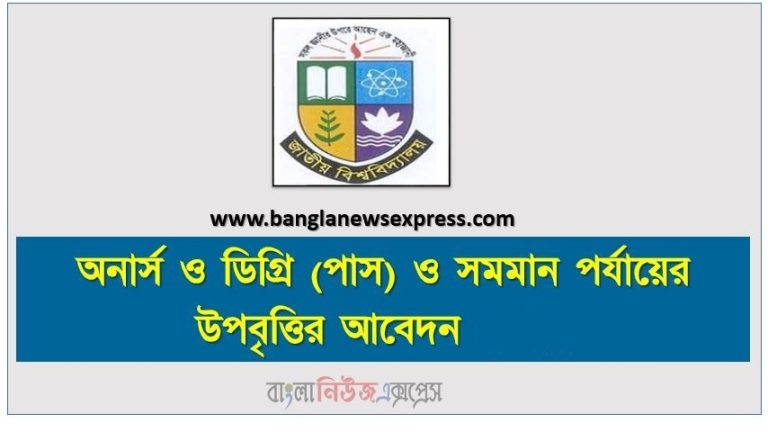 অনার্স ও ডিগ্রি (পাস) ও সমমান পর্যায়ের উপবৃত্তির আবেদন,Honors & Degree (Pass) & Equivalent Level Stipend Application, ডিগ্রি উপবৃত্তি Degree Upabritti