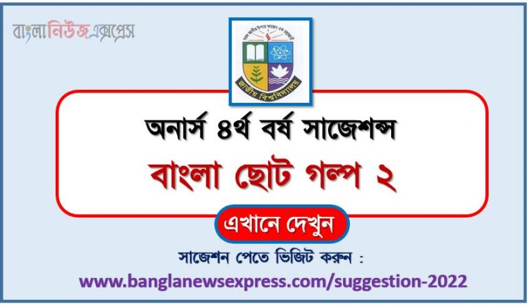 অনার্স ৪র্থ বর্ষ বাংলা ছোট গল্প ২ সাজেশন ২০২২, honors 4th year deviations and crimes special short suggestions 2022, অনার্স ৪র্থ বর্ষ বাংলা ছোট গল্প ২ ১০০% কমন সাজেশন ২০২২, honors 4th year suggestions 2022