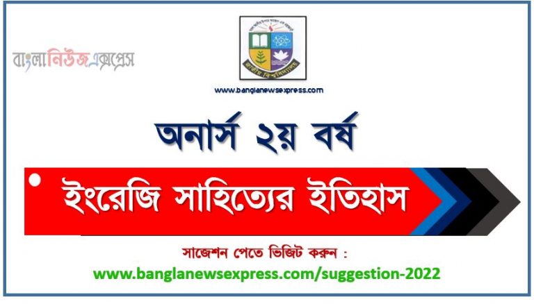 অনার্স ২য় বর্ষ ইংরেজি সাহিত্যের ইতিহাস সাজেশন ২০২২, honors 2nd year history of english literature special short suggestions 2022, অনার্স ২য় বর্ষ ইংরেজি সাহিত্যের ইতিহাস ১০০% কমন সাজেশন ২০২২, Honors 2nd year suggestions 2022