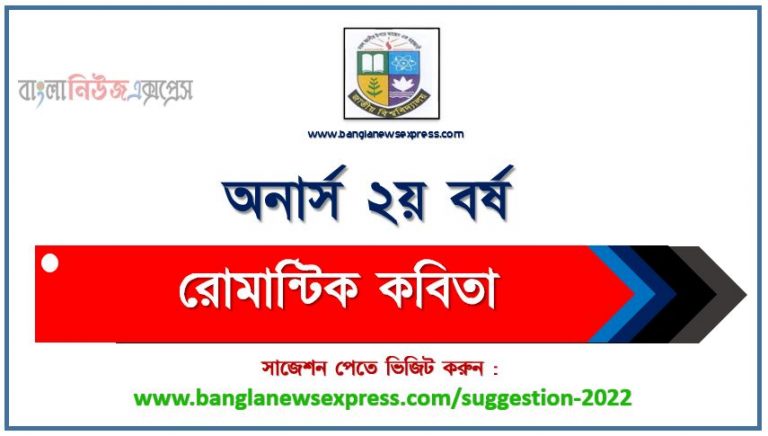 অনার্স ২য় বর্ষ রোমান্টিক কবিতা সাজেশন ২০২২, honors 2nd year history of english literature special short suggestions 2022, অনার্স ২য় বর্ষ রোমান্টিক কবিতা ১০০% কমন সাজেশন ২০২২, Honors 2nd year suggestions 2022