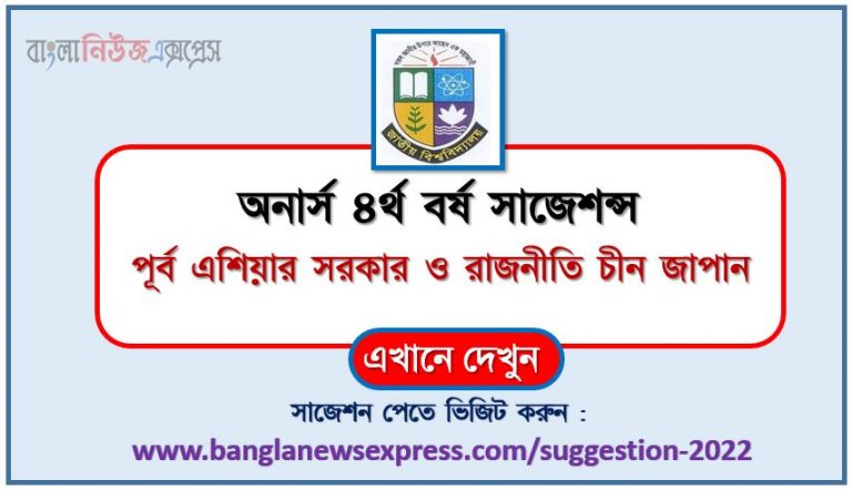 অনার্স ৪র্থ বর্ষ পূর্ব এশিয়ার সরকার ও রাজনীতি চীন জাপান ও দক্ষিন কোরিয়া সাজেশন ২০২২, honors 4th year government and politics in east asia: china japan and south korea special short suggestions 2022, অনার্স ৪র্থ বর্ষ পূর্ব এশিয়ার সরকার ও রাজনীতি চীন জাপান ও দক্ষিন কোরিয়া ১০০% কমন সাজেশন ২০২২, honors 4th year suggestions 2022