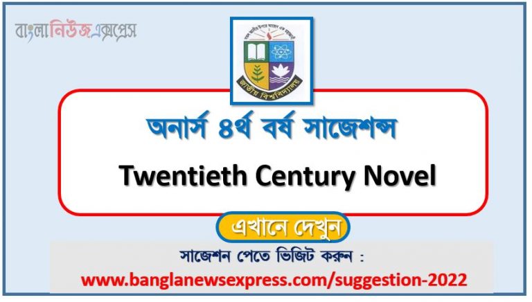 অনার্স ৪র্থ বর্ষ বিংশ শতাব্দীর উপন্যাস সাজেশন ২০২২, honors 4th year twentieth century novel special short suggestions 2022, অনার্স ৪র্থ বর্ষ বিংশ শতাব্দীর উপন্যাস ১০০% কমন সাজেশন ২০২২, honors 4th year suggestions 2022