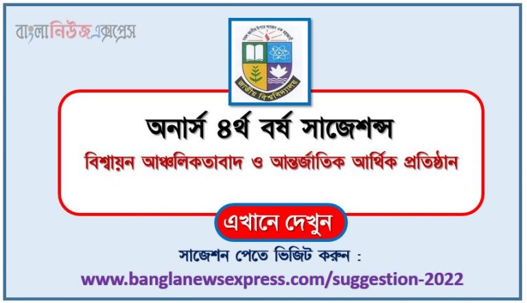 অনার্স ৪র্থ বর্ষ বিশ্বায়ন আঞ্চলিকতাবাদ ও আন্তর্জাতিক আর্থিক প্রতিষ্ঠান সাজেশন ২০২২, honors 4th year globalization regionalism and international financial institutions special short suggestions 2022, অনার্স ৪র্থ বর্ষ বিশ্বায়ন আঞ্চলিকতাবাদ ও আন্তর্জাতিক আর্থিক প্রতিষ্ঠান ১০০% কমন সাজেশন ২০২২, honors 4th year suggestions 2022