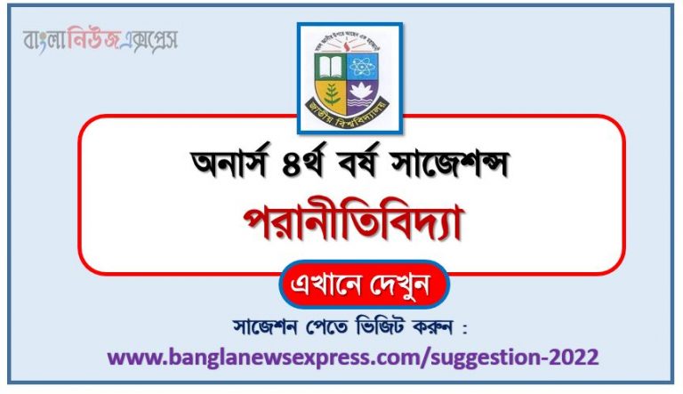 অনার্স ৪র্থ বর্ষের পরানীতিবিদ্যা সাজেশন ২০২২, honors 4th year meta ethics special short suggestions 2022, অনার্স ৪র্থ বর্ষের পরানীতিবিদ্যা ১০০% কমন সাজেশন ২০২২, honors 4th year suggestions 2022