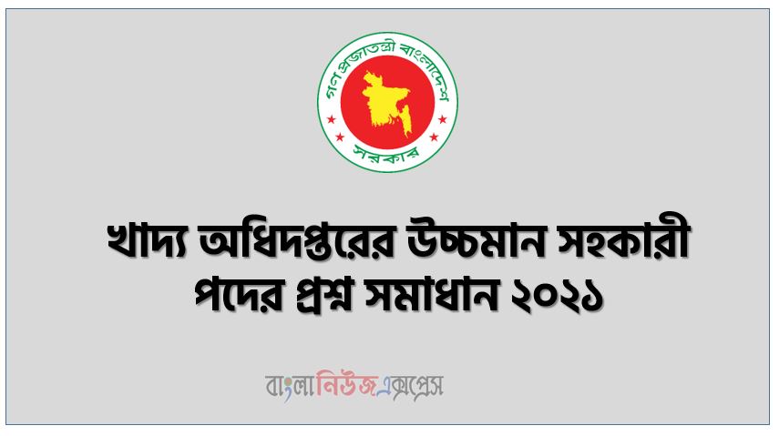 খাদ্য অধিদপ্তরের উচ্চমান সহকারী পদের প্রশ্ন সমাধান ২০২১, Food Department High Quality Assistant Question solution 2021, উচ্চমান সহকারী পদের প্রশ্ন সমাধান ২০২১