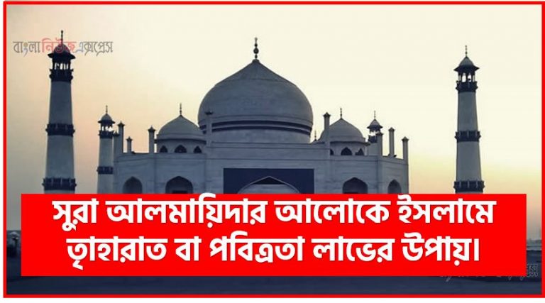 সুরা আলমায়িদার আলােকে ইসলামে ত্বহারাত বা পবিত্রতা লাভের উপায়।,ত্বহারাত বা পবিত্রতার সংজ্ঞা,ত্বহারাত বা পবিত্রতা লাভের উপায়সমূহ,ওজুর ফরজ ও ওজুর সুন্নাহসমূহ ,ওজুর বিকল্প তায়াম্মুম: ইসলামের একটি ভারসাম্যপূর্ণ বিধান